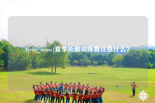 钦州夏季拓展训练要注意什么？