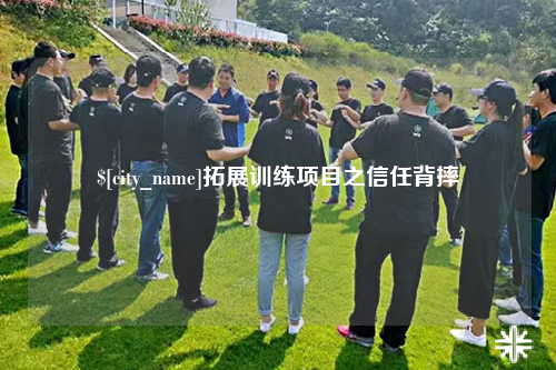 钦州拓展训练项目之信任背摔