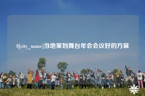 钦州当地策划舞台年会会议好的方案